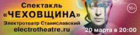 Электротеатр "Чеховщина"